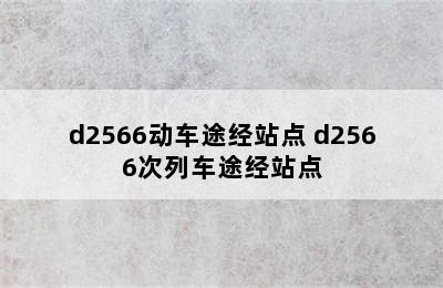 d2566动车途经站点 d2566次列车途经站点